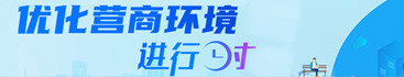 優(yōu)化營(yíng)商環(huán)境進(jìn)行時(shí)